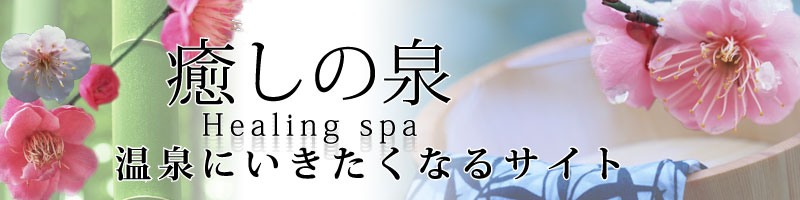 `Healing Spa` C摜