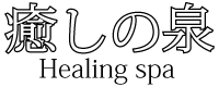 `Healing Spa` gbv摜